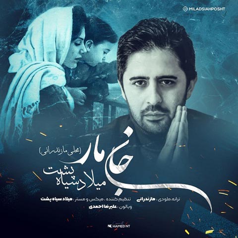 دانلود آهنگ میلاد سیاه پشت جان مار